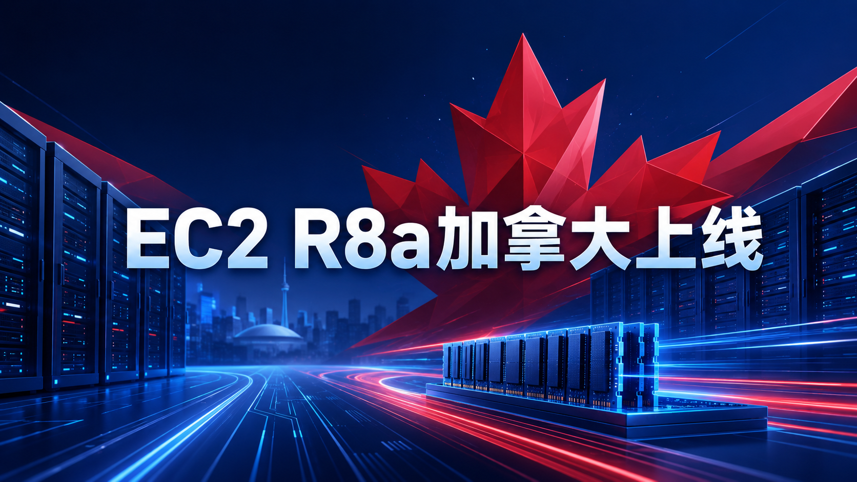 EC2 R8a高内存云服务器进入加拿大中部区域的示意图