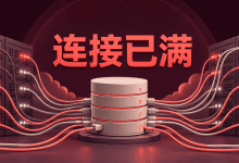 PostgreSQL提示too many connections怎么办？先查连接都被谁占用-国外VPS测评网