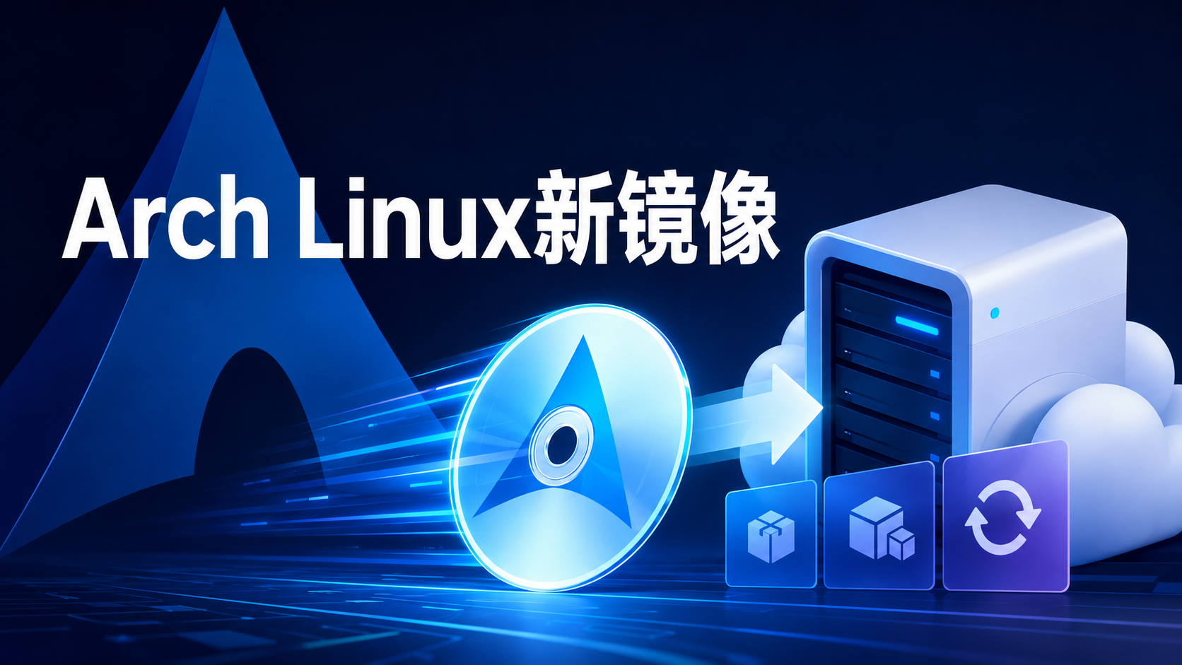 Arch Linux 2026.08.01安装镜像部署到云服务器示意图