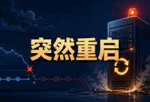 Linux服务器突然自动重启,怎么查真正原因?-国外VPS测评网