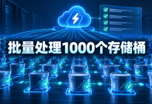 Cloud Storage批量操作一次可处理1000个存储桶-国外VPS测评网
