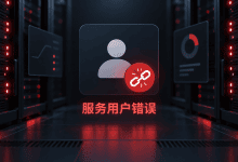 systemd状态217/USER是什么意思？运行用户配置教程-国外VPS测评网