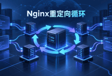 Nginx出现rewrite or internal redirection cycle是什么原因?-国外VPS测评网