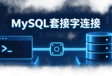 MySQL连接本地服务器报Can't connect through socket,套接字路径配置教程-国外VPS测评网
