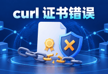 curl提示SSL certificate problem，证书校验解决方法-国外VPS测评网