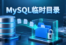 MySQL提示Can't create/write to file，临时目录配置教程-国外VPS测评网