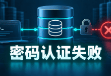 PostgreSQL提示password authentication failed，pg_hba.conf该怎么改？-国外VPS测评网