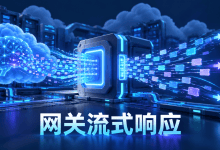 API Gateway流式传输开放预览，LLM响应不必再等完整结果-国外VPS测评网