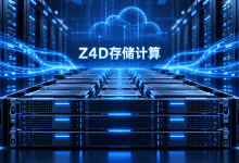 Compute Engine Z4D正式商用，面向高密度本地存储工作负载-国外VPS测评网