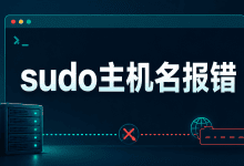 sudo提示unable to resolve host是什么原因?主机名修复教程-国外VPS测评网