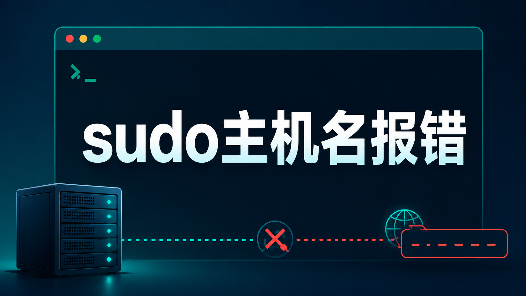 sudo因Linux主机名无法在本机解析而产生警告的修复示意图