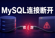 MySQL出现server has gone away的定位与处理方法-国外VPS测评网