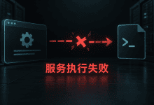systemd服务退出码203/EXEC代表什么？执行文件定位教程-国外VPS测评网