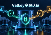 Valkey基础令牌认证正式商用，启用后不能撤销-国外VPS测评网