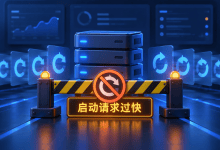 systemd提示Start request repeated too quickly?启动限流解决指南-国外VPS测评网