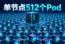 GKE单节点现在最多可运行512个Pod-国外VPS测评网