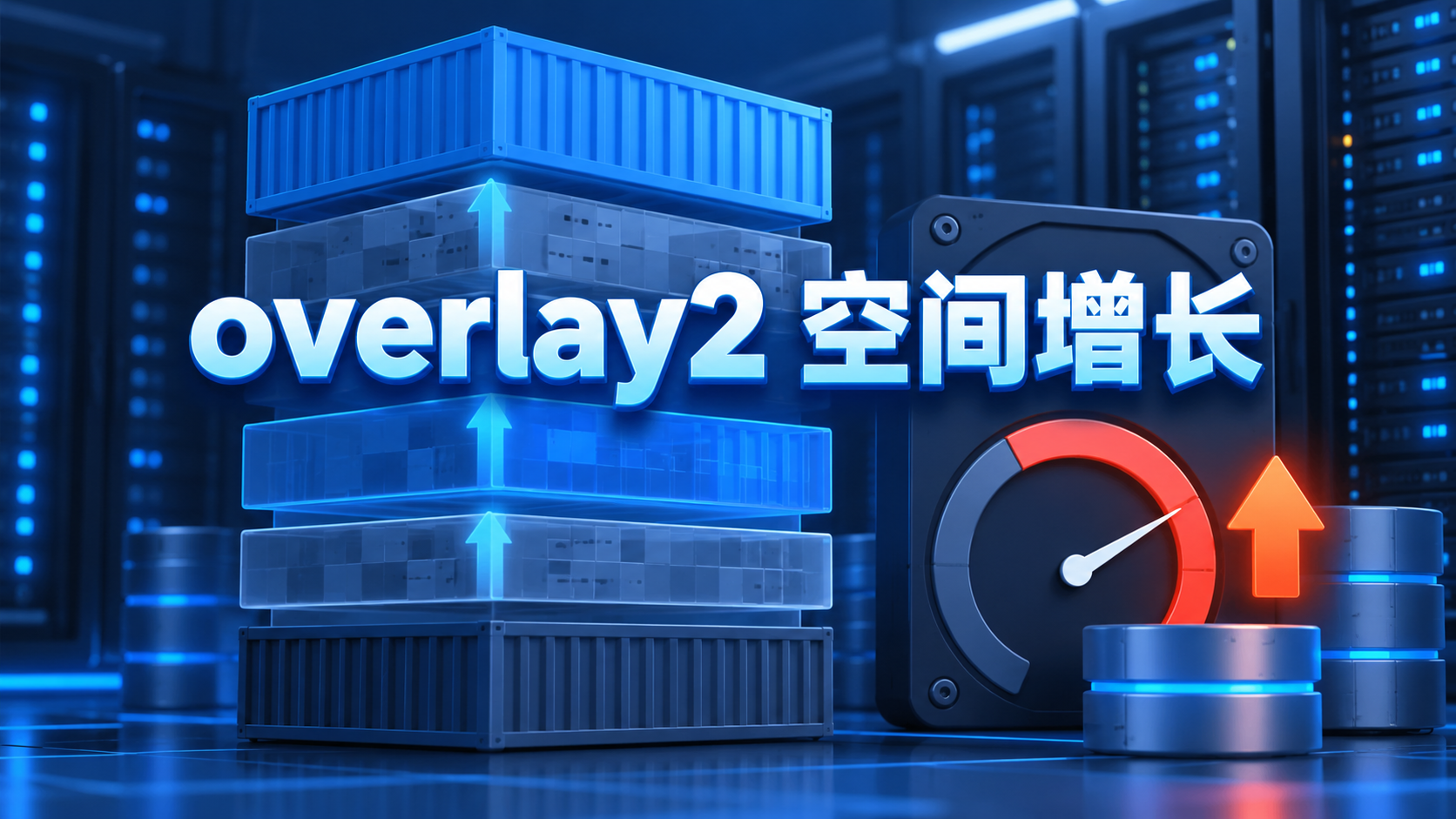Docker overlay2镜像层与容器可写层持续占用磁盘空间的示意图