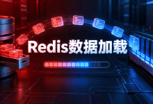 Redis一直显示LOADING Redis is loading the dataset in memory怎么办？-国外VPS测评网