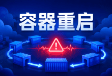 Docker容器反复重启怎么办?退出码与日志定位教程-国外VPS测评网