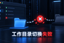 systemd状态200/CHDIR是什么意思？WorkingDirectory定位指南-国外VPS测评网