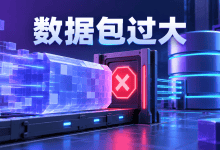 MySQL报Packet too large，max_allowed_packet处理方法-国外VPS测评网