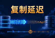 MySQL主从复制延迟越来越大:延迟来源定位教程-国外VPS测评网