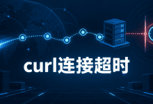 curl报Operation timed out，连接超时定位指南-国外VPS测评网