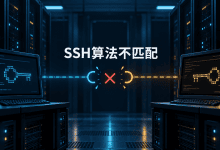 SSH提示no matching host key type found，旧服务器兼容配置教程-国外VPS测评网