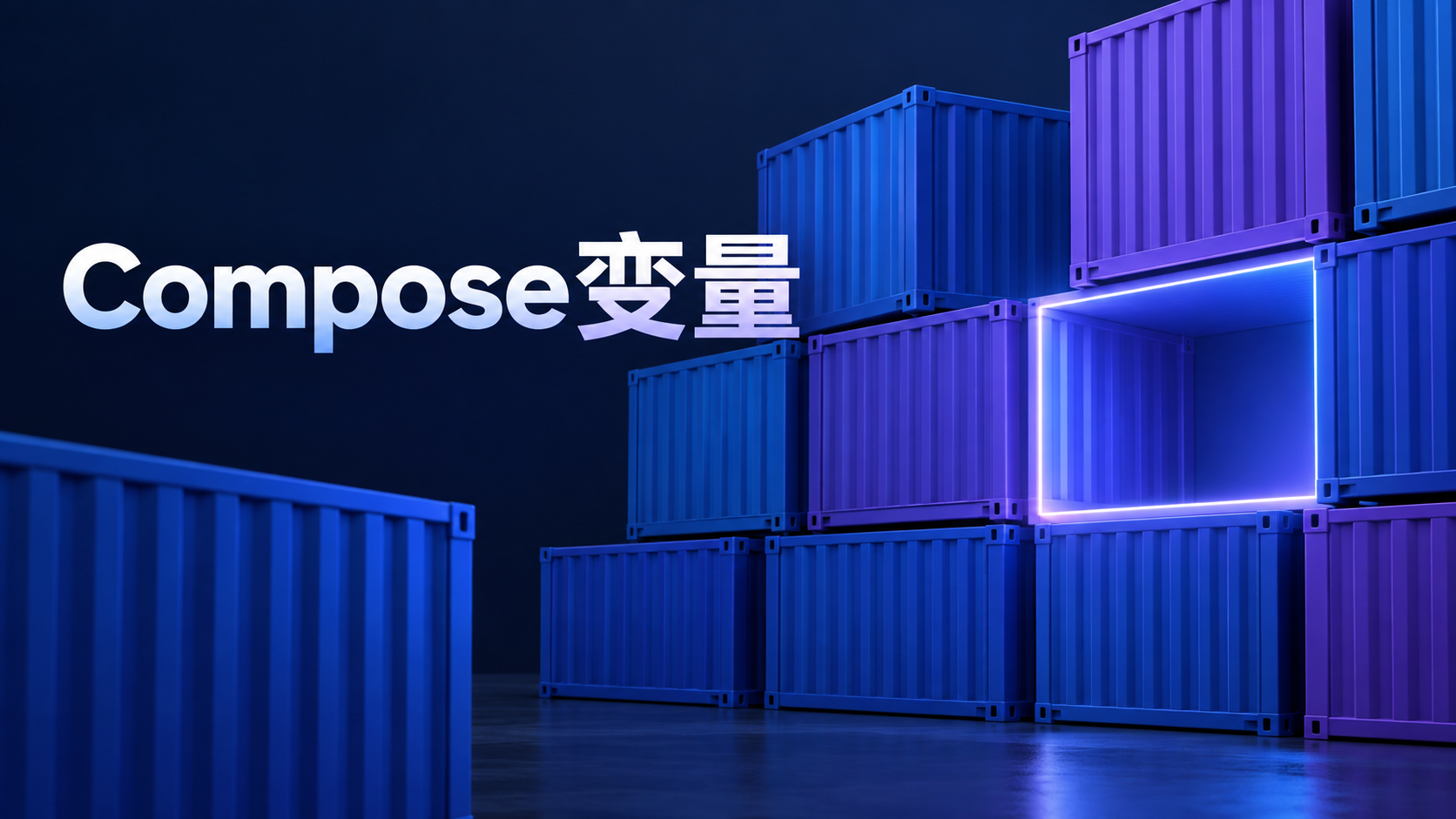 Docker Compose变量缺失时容器配置留有空位的示意图