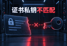 Nginx加载证书提示key values mismatch的原因分析-国外VPS测评网