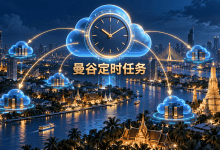 Cloud Scheduler为什么新增曼谷区域？东南亚任务部署更灵活-国外VPS测评网