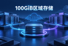 Filestore区域级小容量实例正式商用，最低从100GiB起步-国外VPS测评网