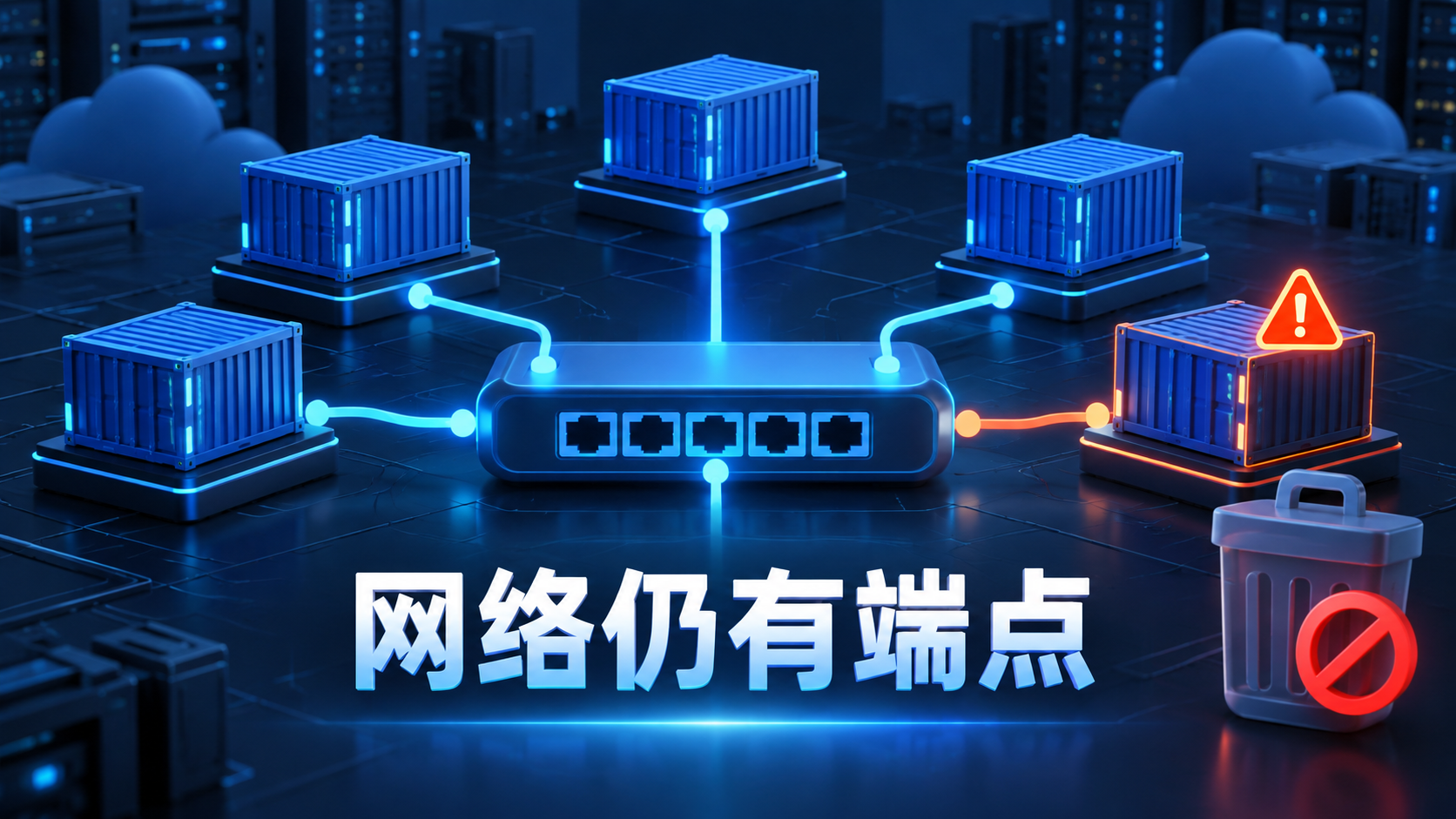 网络仍有端点