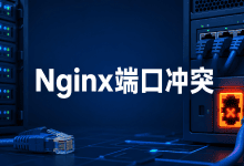 Nginx启动提示Address already in use，端口冲突解决方法-国外VPS测评网