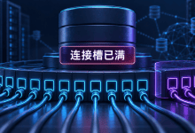 PostgreSQL报remaining connection slots are reserved，普通用户为何连不上？-国外VPS测评网