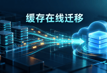 自建Redis和Valkey迁到ElastiCache Serverless，现在支持在线切换-国外VPS测评网