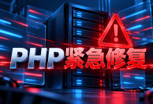 PHP修复两项严重漏洞,运行网站的服务器应尽快升级-国外VPS测评网