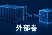 Docker Compose外部卷找不到？从名称映射到创建流程-国外VPS测评网