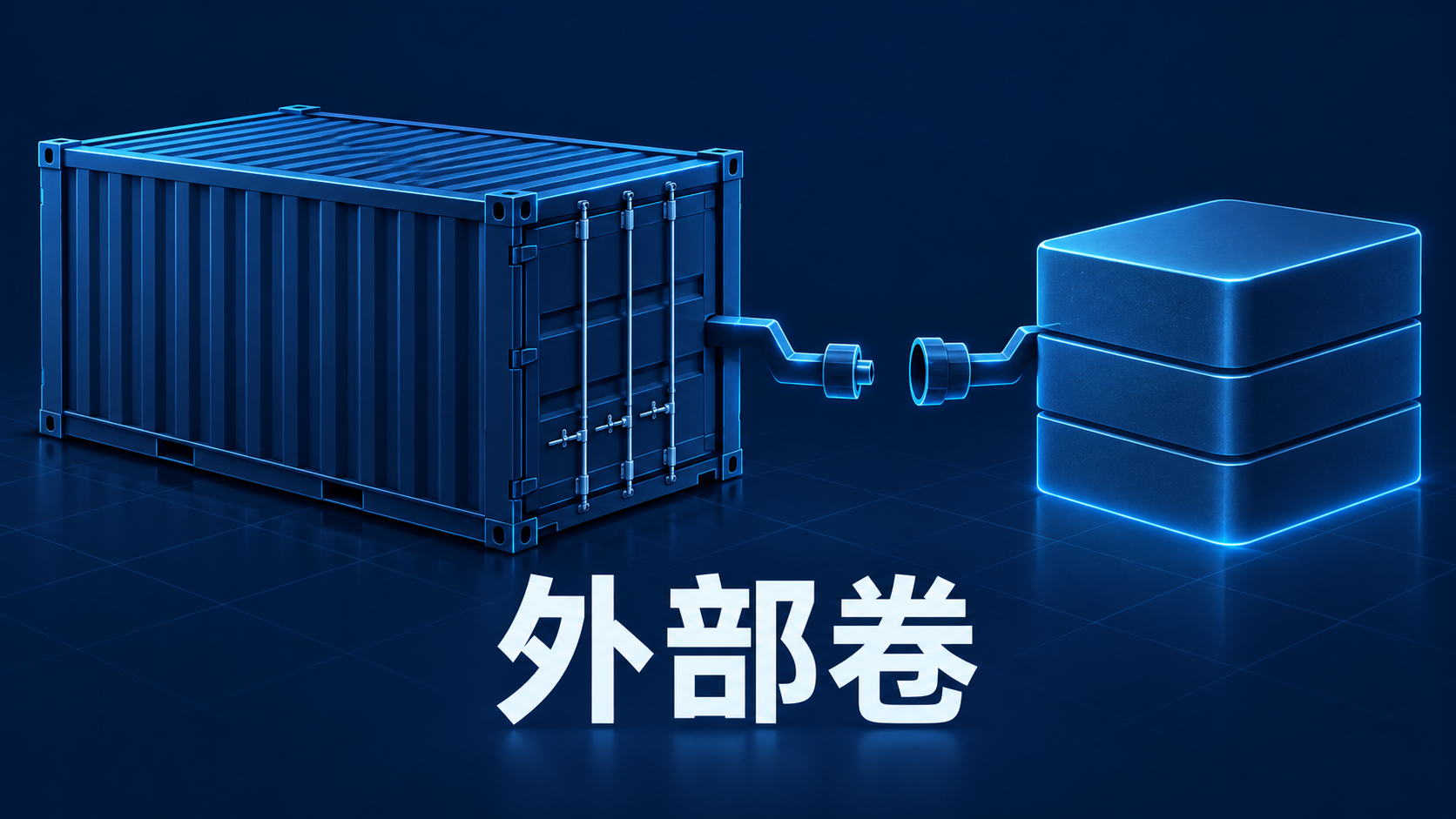 Docker Compose服务引用未创建的外部数据卷示意图