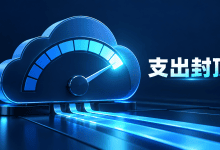 Google Cloud支出封顶上线,哪些服务会在超额后暂停?-国外VPS测评网