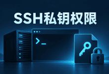 SSH提示UNPROTECTED PRIVATE KEY FILE,私钥权限怎么修?-国外VPS测评网