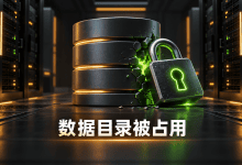 MySQL启动报Unable to lock ./ibdata1 error 11，谁占用了数据目录？-国外VPS测评网