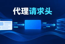 Nginx代理后应用识别错域名,Host请求头配置指南-国外VPS测评网