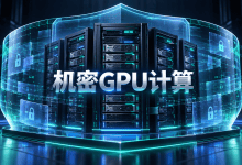 机密G4 GPU实例已在Google Cloud正式上线,覆盖36个可用区-国外VPS测评网