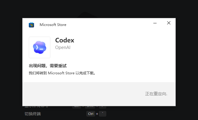 Windows安装codex问题截图