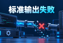 systemd状态209/STDOUT代表什么？标准输出配置教程-国外VPS测评网