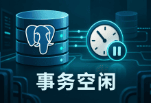 PostgreSQL连接卡在idle in transaction,事务为何不释放?-国外VPS测评网