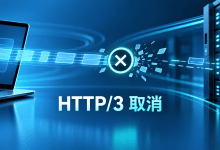 HTTP/3客户端取消请求后，Cloudflare为何会显示更多499？-国外VPS测评网