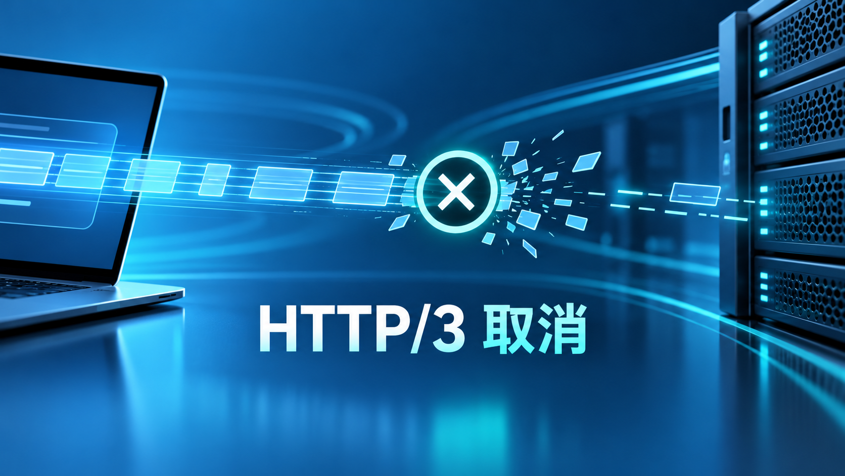 HTTP/3请求流在到达源站前被客户端取消的示意图