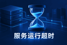 systemd服务运行一段时间就被停止？RuntimeMaxSec配置教程-国外VPS测评网